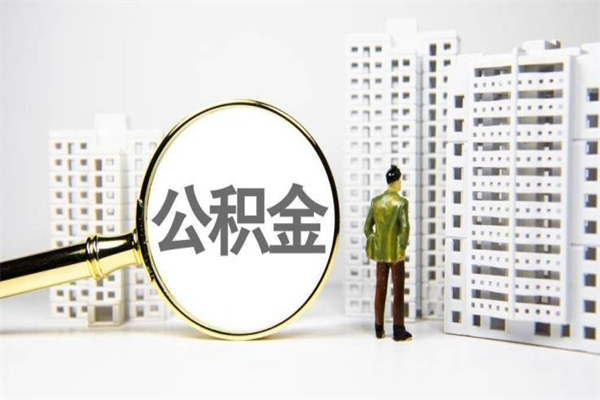 邹平公积金是离职当月封存吗（公积金离职的那个月会给吗）