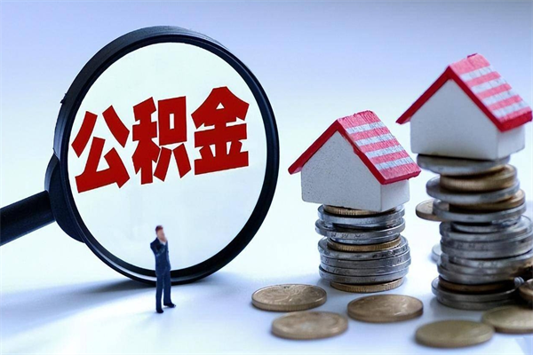 邹平深圳公积金提取100%（深圳公积金如何提取80%）