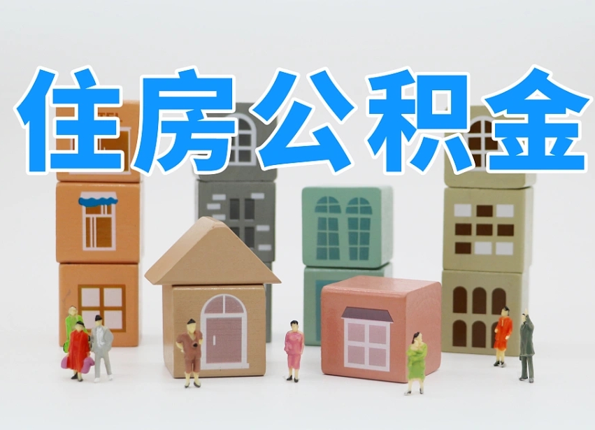 邹平河南公积金提取代办（郑州公积金提取代办人需要什么材料）